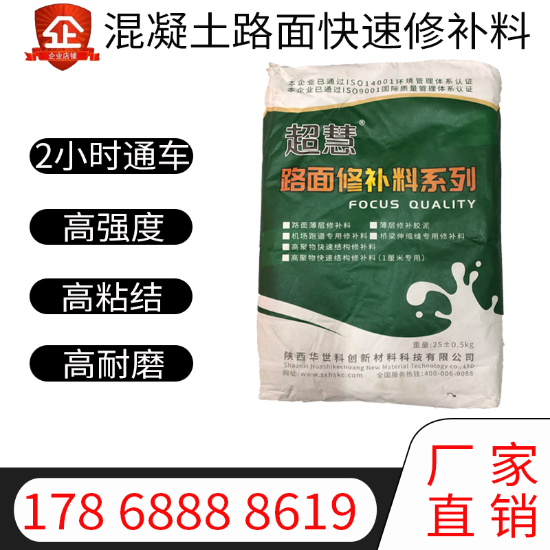 混凝土路面薄层快速修补料
