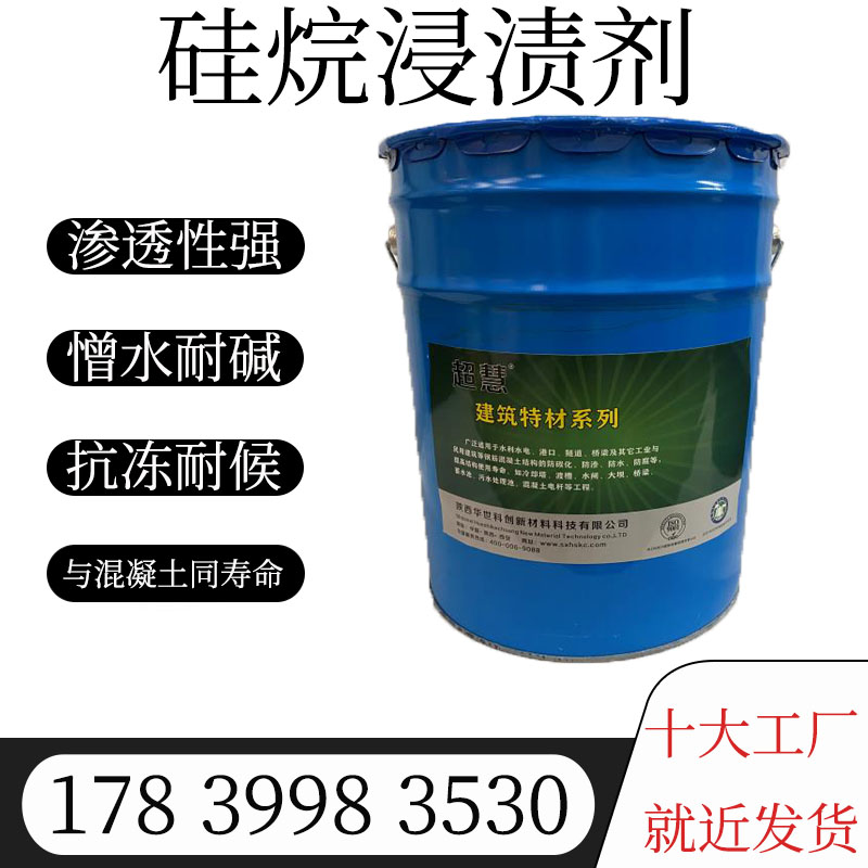 硅烷浸渍剂